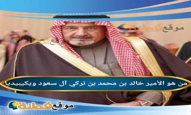 سبب وفاة الأمير خالد بن محمد بن تركي آل سعود ويكيبيديا