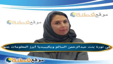 نورة بنت عبدالرحمن السالم ويكيبيديا