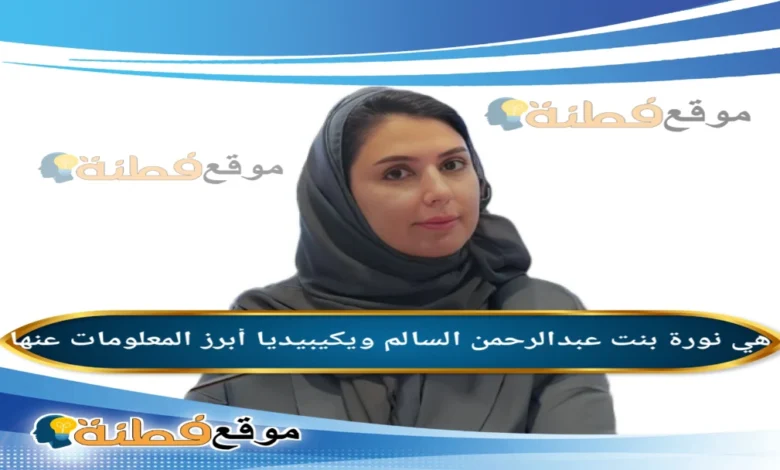 نورة بنت عبدالرحمن السالم ويكيبيديا