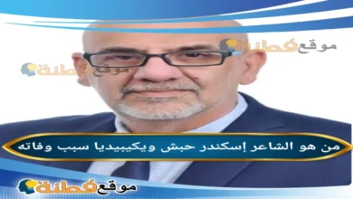 سبب وفاة الشاعر والكاتب إسكندر حبش ويكيبيديا