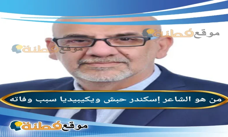 سبب وفاة الشاعر والكاتب إسكندر حبش ويكيبيديا