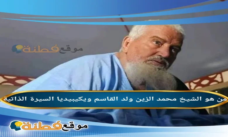 سبب وفاة الشيخ محمد الزين ولد القاسم ويكيبيديا
