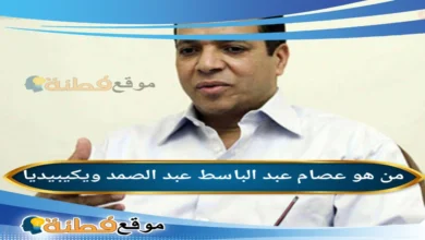 من هو عصام عبد الباسط عبد الصمد ويكيبيديا سبب وفاته