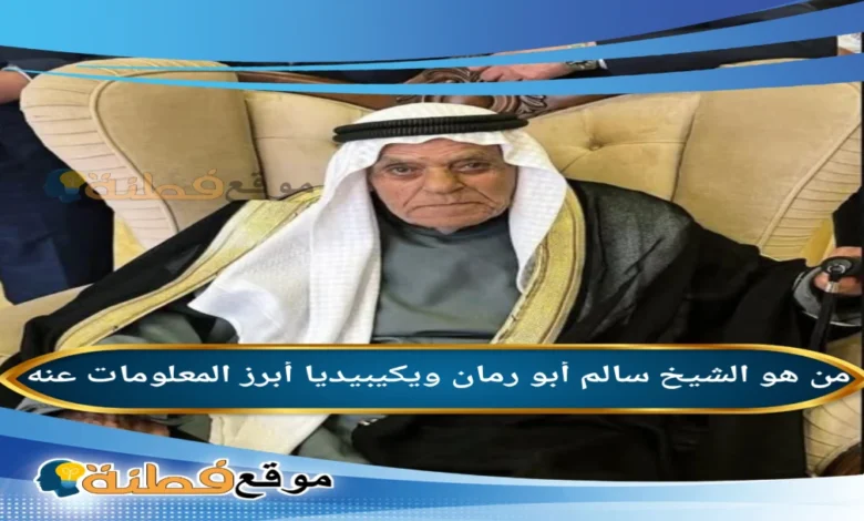 سبب وفاة الشيخ سالم أبو رمان ويكيبيديا