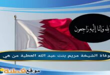 من هي مريم بنت عبد الله العطية ويكيبيديا