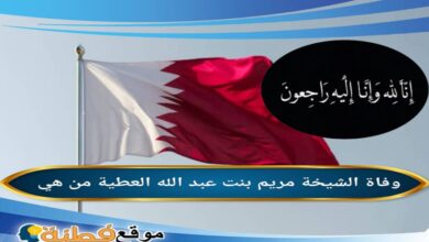 من هي مريم بنت عبد الله العطية ويكيبيديا