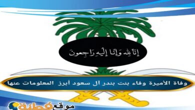من هي الأميرة وفاء بنت بندر آل سعود ويكيبيديا سبب وفاتها