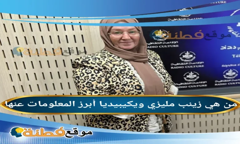 من هي زينب مليزي ويكيبيديا السيرة الذاتية