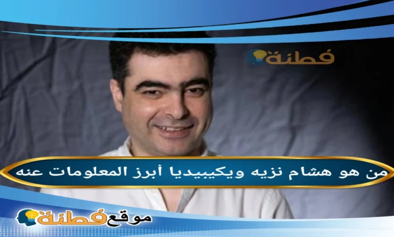 من هو هشام نزيه ويكيبيديا السيرة الذاتية