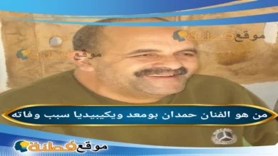 سبب وفاة حمدان بومعد ويكيبيديا تفاصيل مرضه