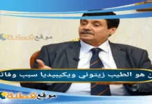 سبب وفاة الطيب زيتوني وزير المجاهدين السابق