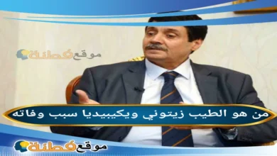 سبب وفاة الطيب زيتوني وزير المجاهدين السابق