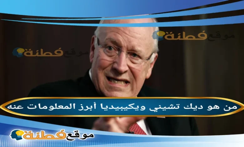 سبب وفاة ديك تشيني ويكيبيديا من هو