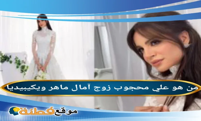 تفاصيل زواج آمال ماهر وعلي محجوب