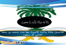 وفاة والدة الأميرة مها بنت محمد بن سعد الثاني