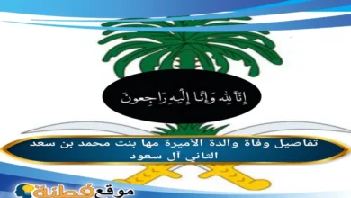 وفاة والدة الأميرة مها بنت محمد بن سعد الثاني