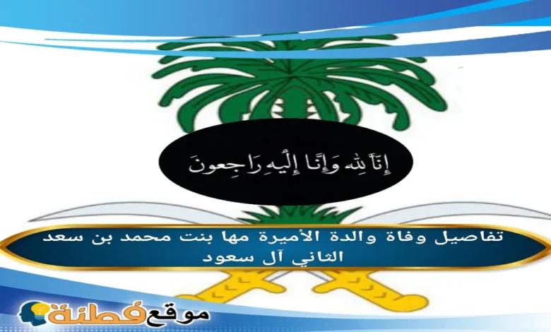 وفاة والدة الأميرة مها بنت محمد بن سعد الثاني