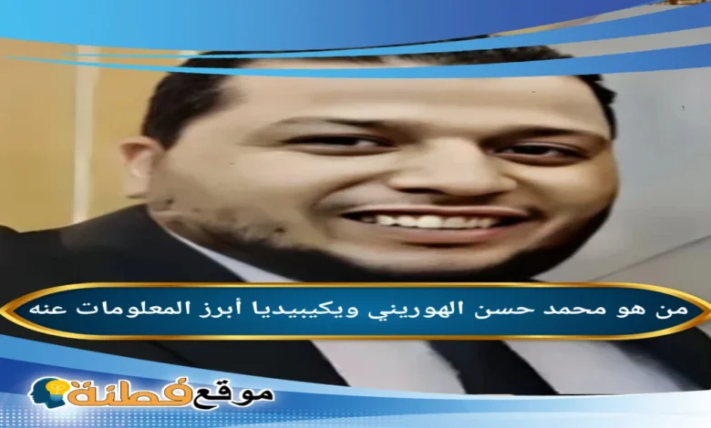 تفاصيل إيقاف محمد الهوريني عن العمل