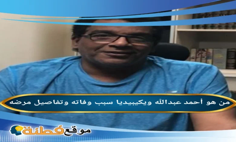 من هو السيناريست الكاتب أحمد عبدالله