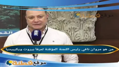 تعيين مروان نافي رئيسًا للجنة الموقتة لإدارة واستثمار مرفأ