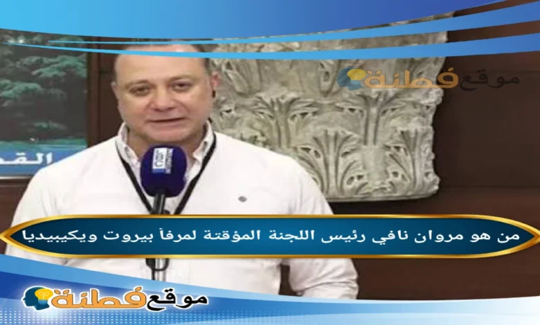 تعيين مروان نافي رئيسًا للجنة الموقتة لإدارة واستثمار مرفأ