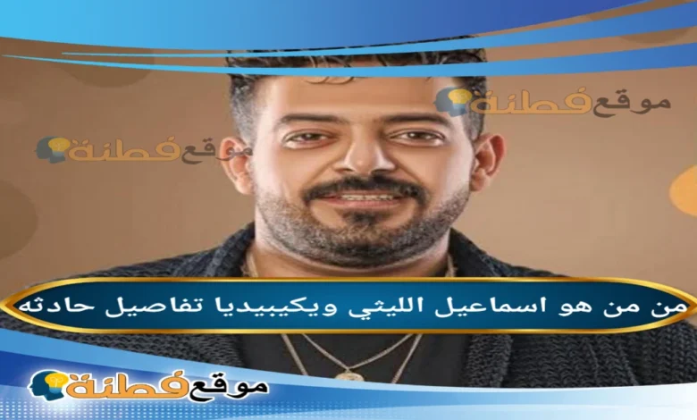 من هو اسماعيل الليثي ويكيبيديا أبرز المعلومات عنه