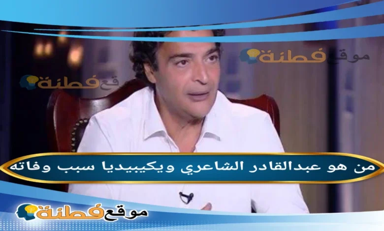 من هو عبدالقادر الشاعري اخو حميد الشاعري ويكيبيديا