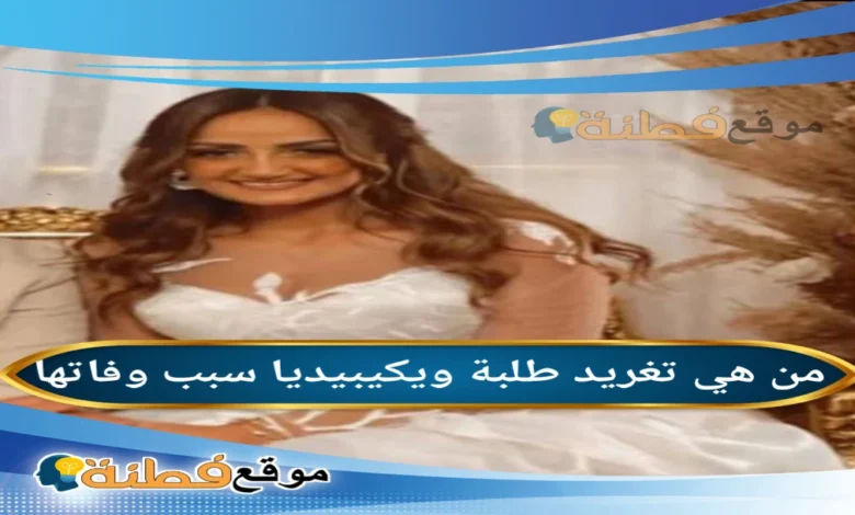 من هو زوج تغريد طلبة عروسة الجنة