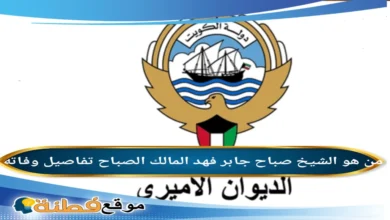 من هو صباح جابر فهد المالك الصباح ويكيبيديا تفاصيل وفاته