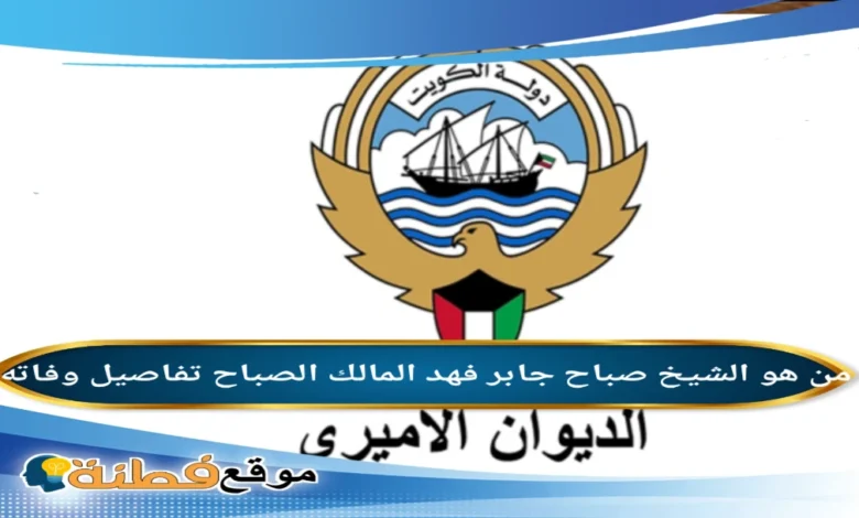 من هو صباح جابر فهد المالك الصباح ويكيبيديا تفاصيل وفاته