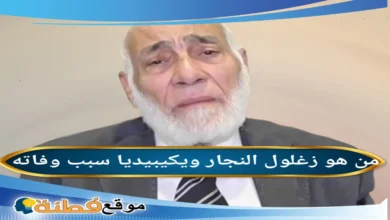 من هو الدكتور زغلول النجار ويكيبيديا