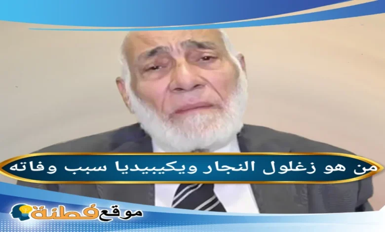 من هو الدكتور زغلول النجار ويكيبيديا