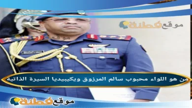 من هو اللواء محبوب سالم المرزوقي ويكيبيديا