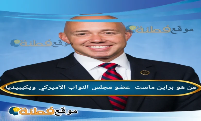 من هو براين ماست أبرز المعلومات عنه