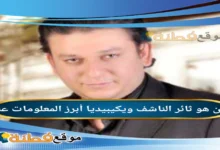 ثائر الناشف السيرة الذاتية ويكيبيديا