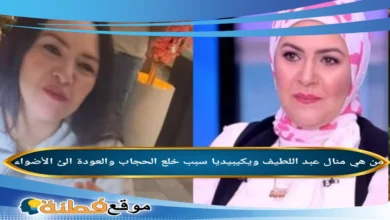 من هي منال عبد اللطيف قصة اعتزالها وارتداء الحجاب