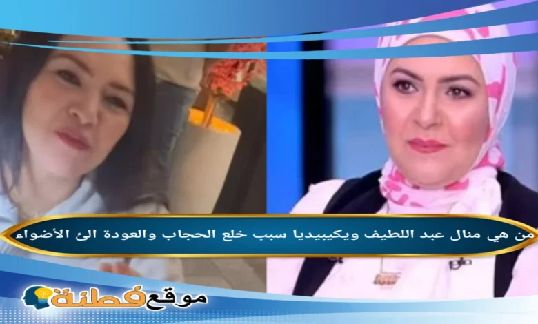 من هي منال عبد اللطيف قصة اعتزالها وارتداء الحجاب