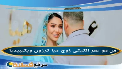 زواج عمر الكيكي من هيا كرزون تفاصيل الحفل