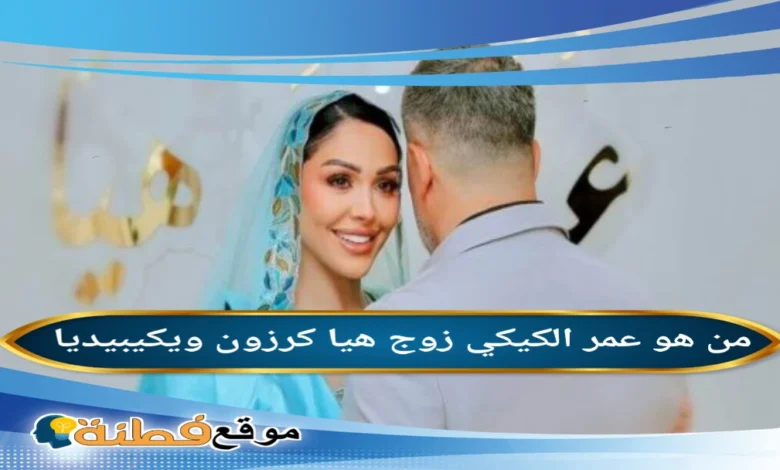 زواج عمر الكيكي من هيا كرزون تفاصيل الحفل