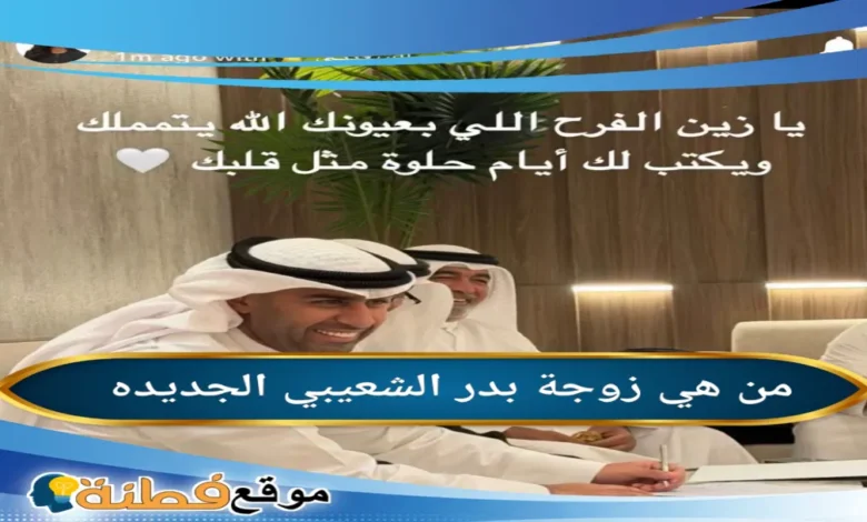 زوجة بدر الشعيبي