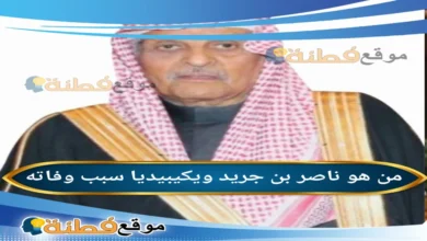 تفاصيل وفاة ناصر بن جريد مع المرض