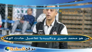 سبب وفاة من هو محمد صبري ويكيبيديا أبرز المعلومات عنه