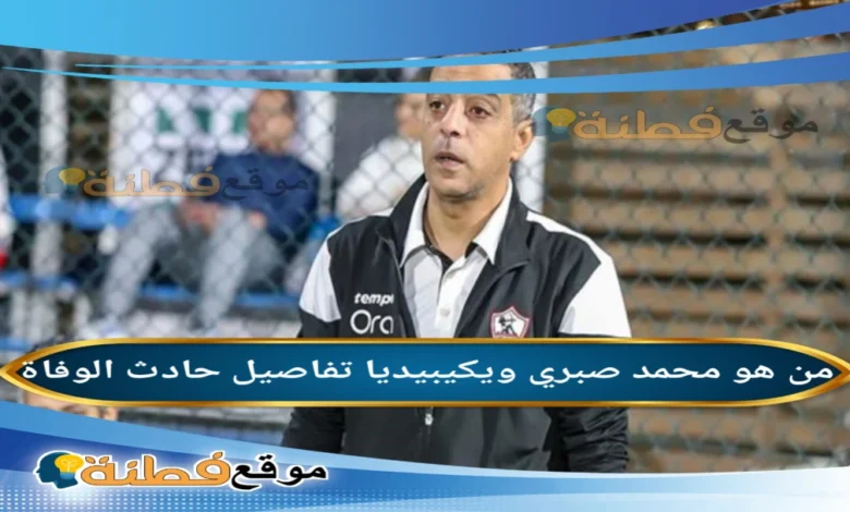 سبب وفاة من هو محمد صبري ويكيبيديا أبرز المعلومات عنه