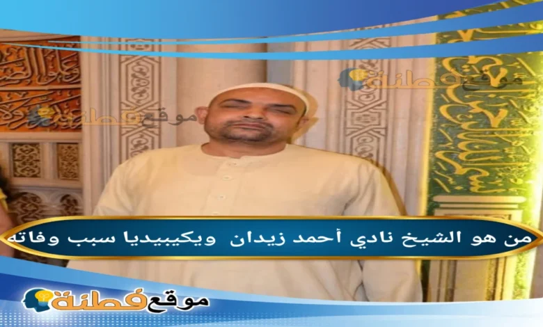 من هو الشيخ نادي أحمد زيدان مؤذن مسجد السيدة زينب