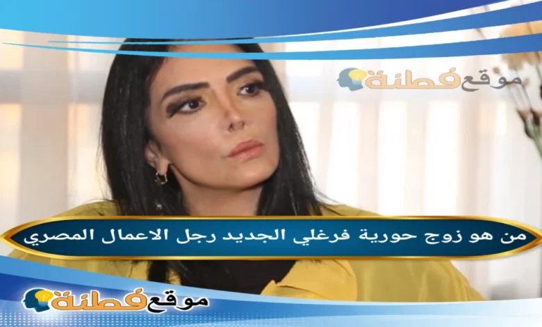 من هي حورية فرغلي ويكيبيديا أبرز المعلومات عنها