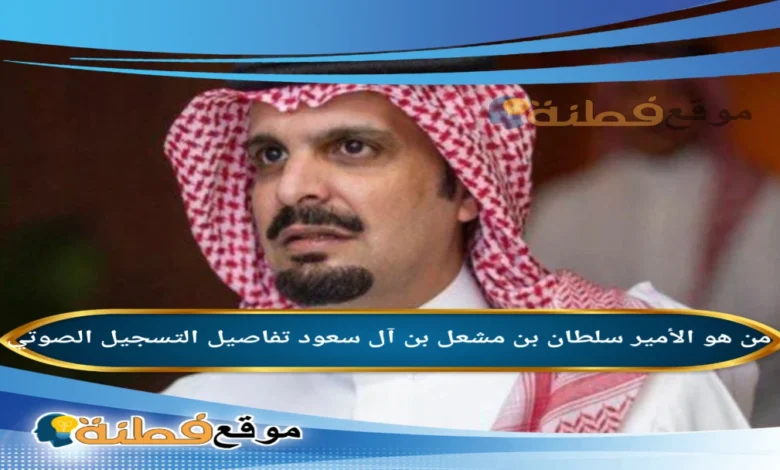 من هو الامير سلطان بن مشعل ال سعود ويكيبيديا السيرة الذاتية