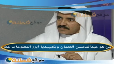 سبب تفاصيل وفاة عبدالمحسن العثمان