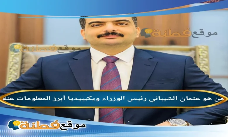 عثمان الشيباني: السيرة الذاتية ويكيبيديا 