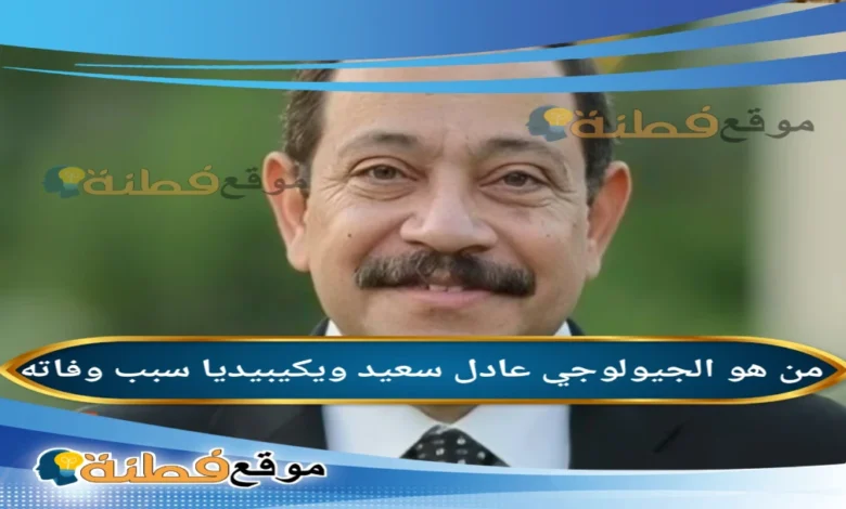 عادل سعيد: السيرة الذاتية (ويكيبيديا)