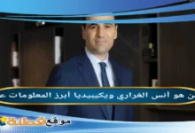 أنس الغراري: السيرة الذاتية ويكيبيديا 